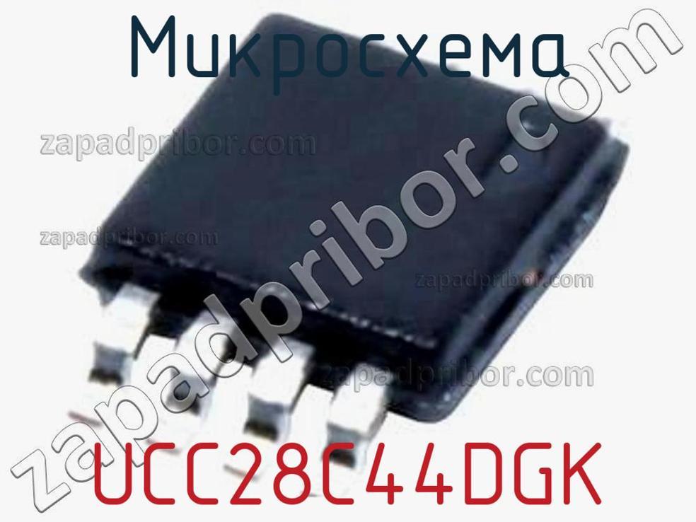 UCC28C44DGK - Микросхема - фотография. Увеличить. UCC28C44DGK - Микросхема - фотография.