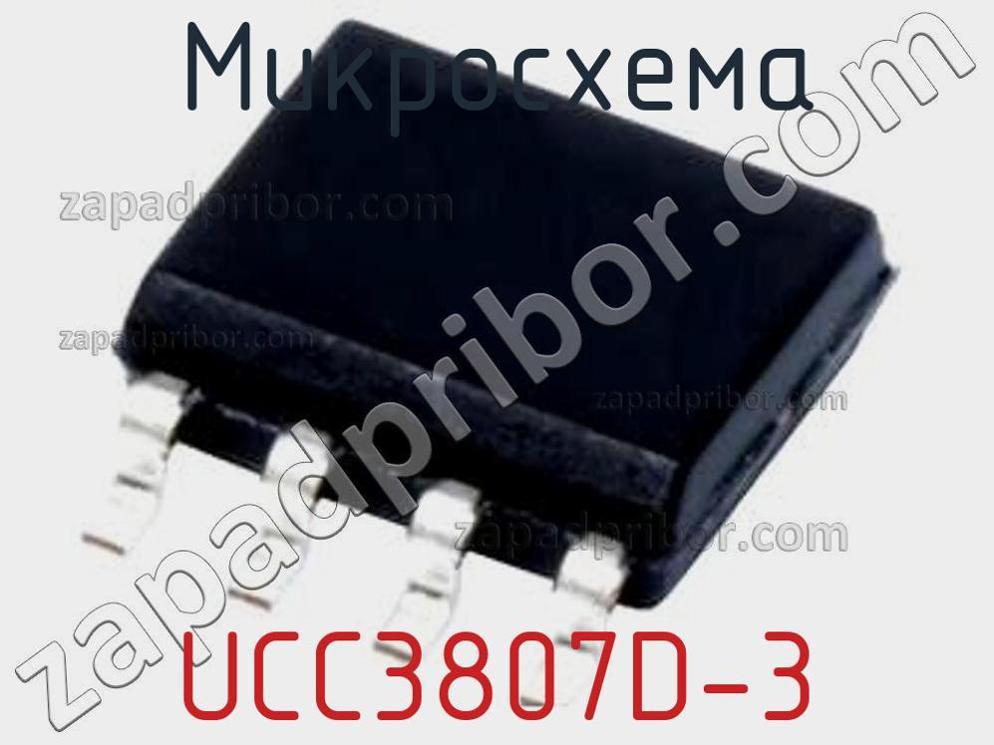 UCC3807D-3 - Микросхема - фотография. Увеличить. UCC3807D-3 - Микросхема - фотография.