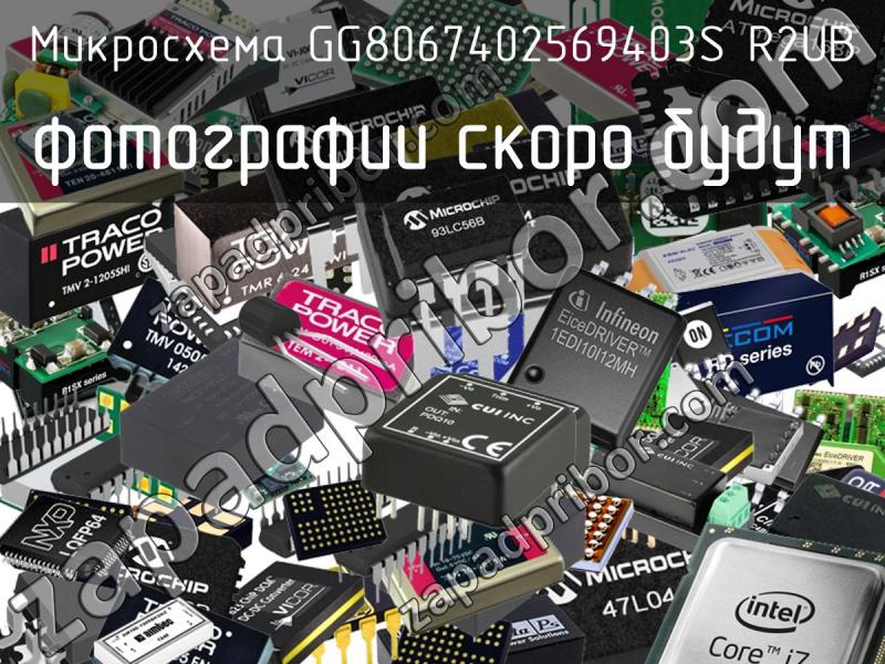 Микросхема GG8067402569403S R2UB фотография.