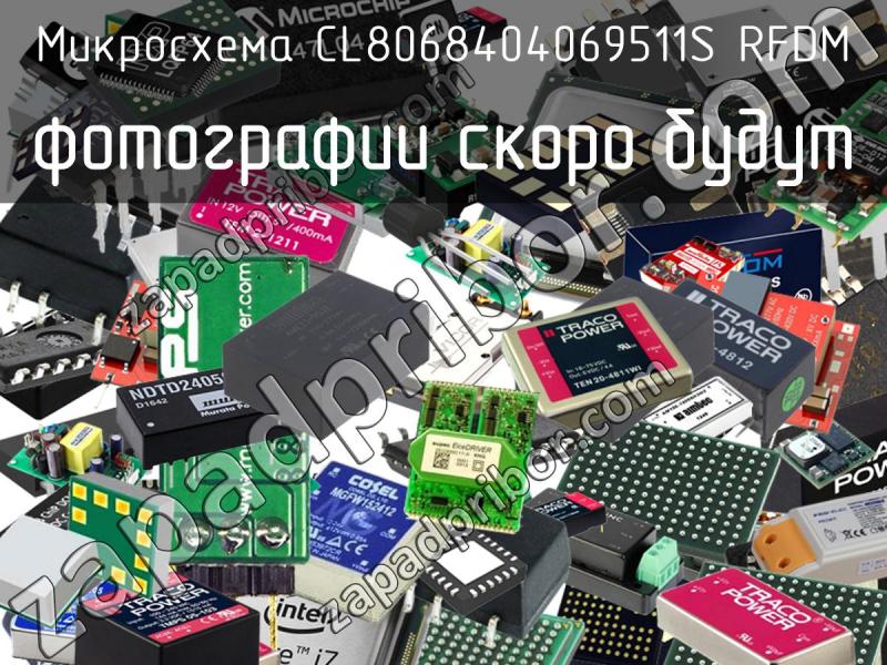 Микросхема CL8068404069511S RFDM фотография.