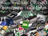 Микросхема 74AHC1G125QW5-7 