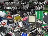 Микросхема 74AHCT126S14-13