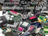 Микросхема 74AUP1G09FW5-7