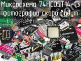 Микросхема 74HC05T14-13