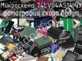 Микросхема 74LV04AS14-13