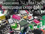 Микросхема 74LV08AT14-13