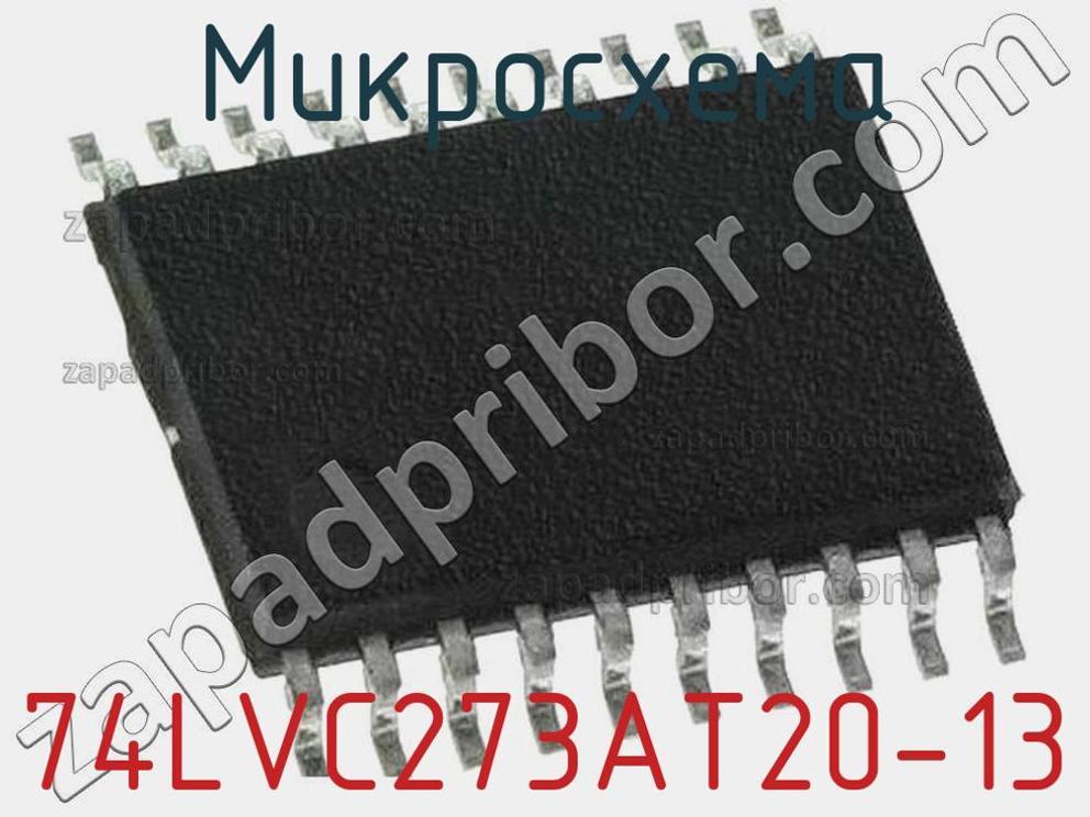 74LVC273AT20-13 - Микросхема - фотография. Увеличить. 74LVC273AT20-13 - Микросхема - фотография.