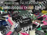 Микросхема 74LVC2G126RA3-7 