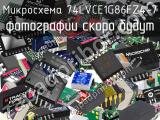 Микросхема 74LVCE1G86FZ4-7