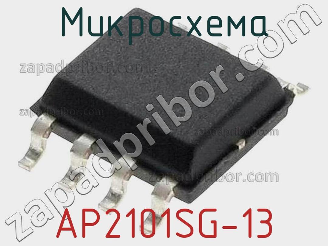AP2101SG-13 - Микросхема - фотография. Увеличить. AP2101SG-13 - Микросхема - фотография.
