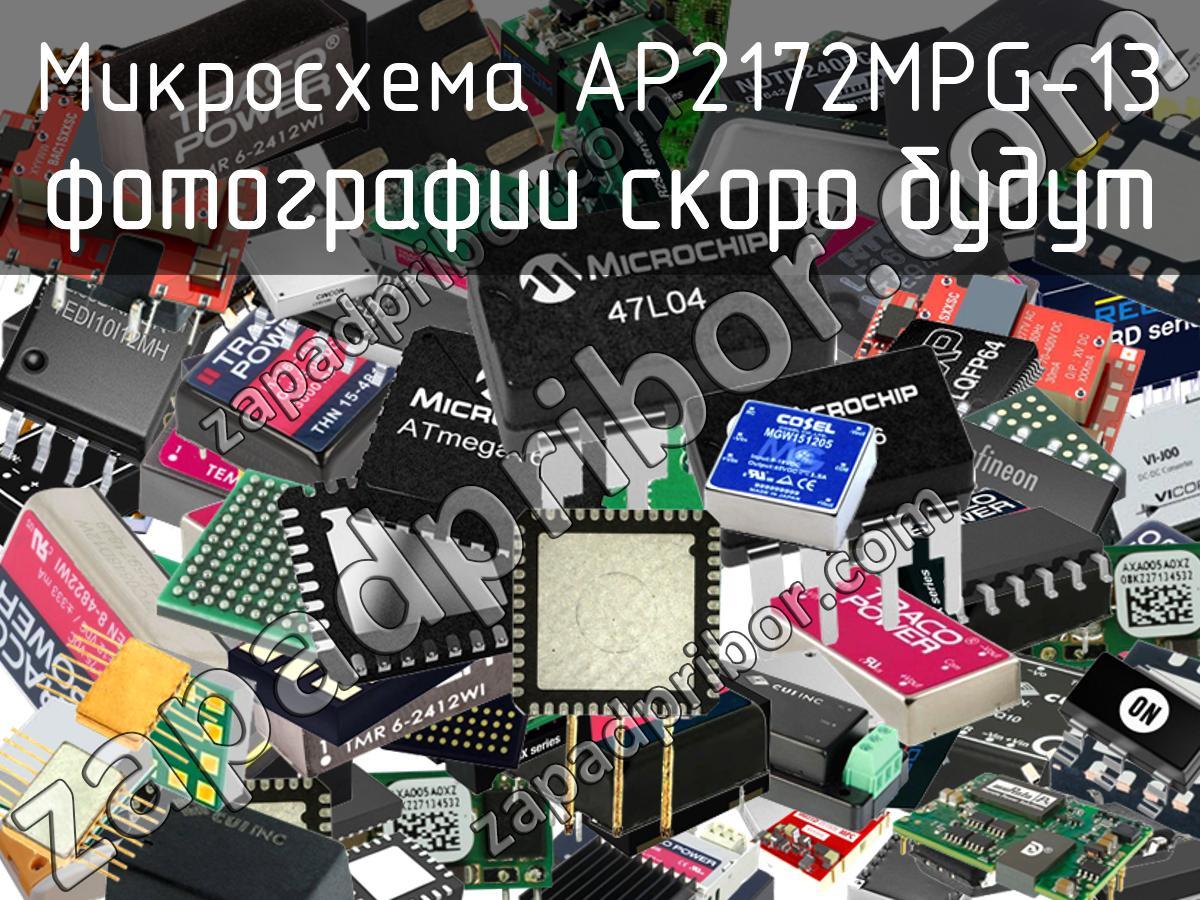 AP2172MPG-13 - Микросхема - фотография. Увеличить. AP2172MPG-13 - Микросхема - фотография.