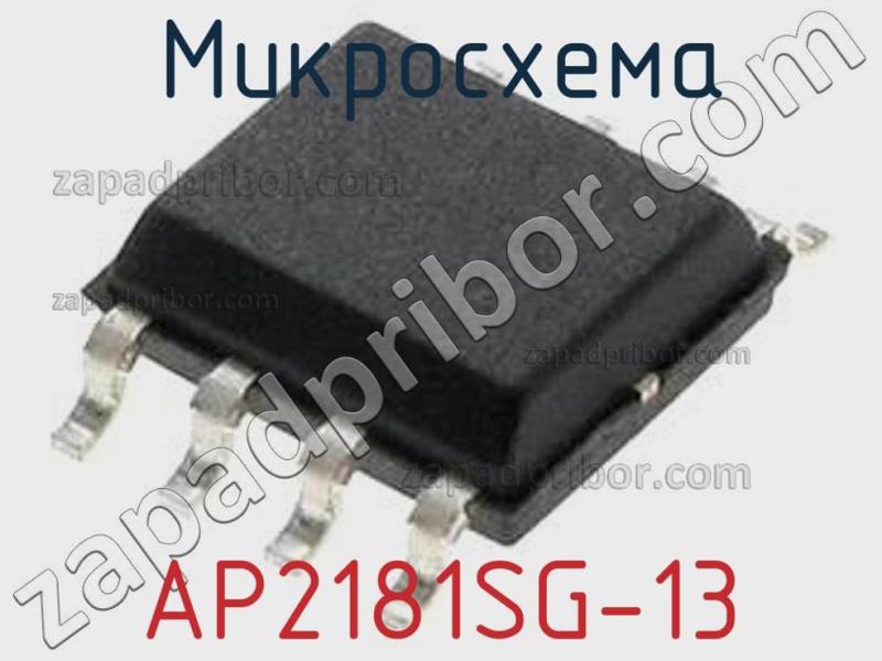 Микросхема AP2181SG-13 фотография.