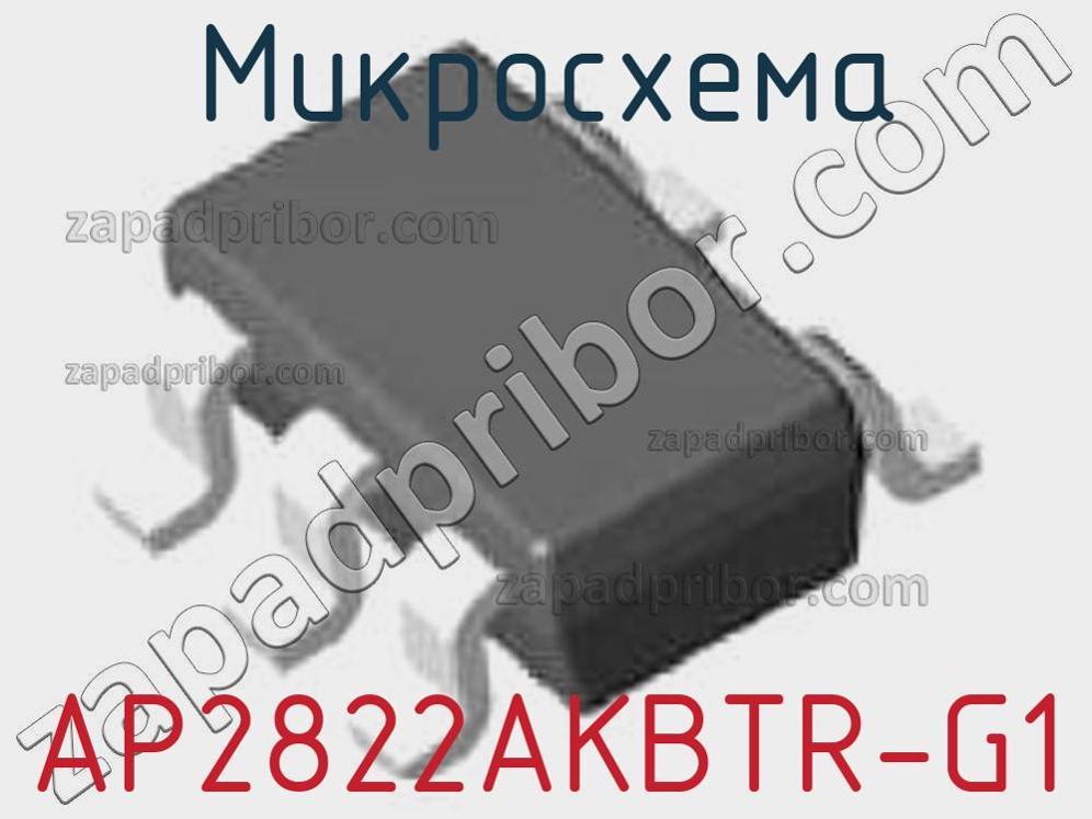 AP2822AKBTR-G1 - Микросхема - фотография. Увеличить. AP2822AKBTR-G1 - Микросхема - фотография.