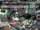 Микросхема APX812-44UG-7