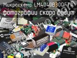 Микросхема LM4040B30QFTA 