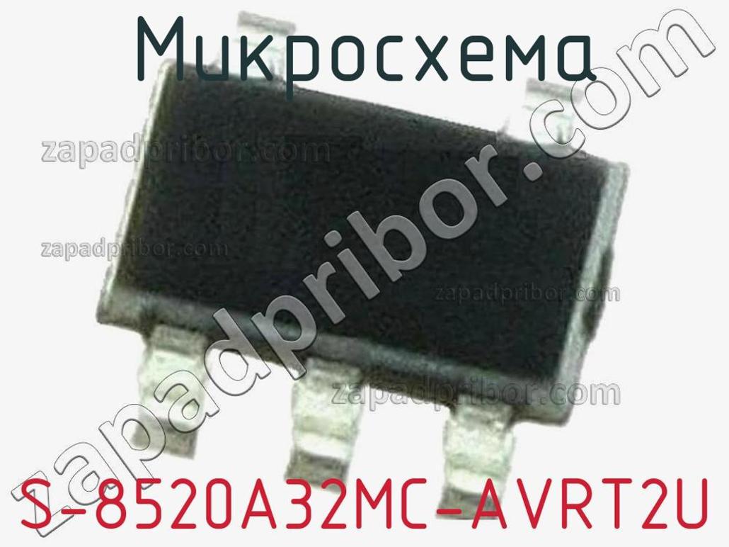 S-8520A32MC-AVRT2U - Микросхема - фотография. Увеличить. S-8520A32MC-AVRT2U - Микросхема - фотография.