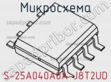 Микросхема S-25A040A0A-J8T2UD