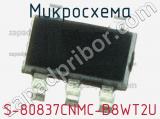 Микросхема S-80837CNMC-B8WT2U 