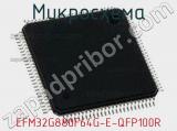 Микросхема EFM32G880F64G-E-QFP100R 