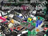 Микросхема EFM32LG395F256G-E-BGA120