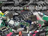 Микросхема EFM32PG1B200F256GM32-C0