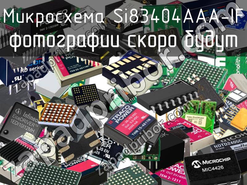 Микросхема Si83404AAA-IF фотография.