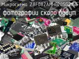 Микросхема Z8F082AHH020SG2156 