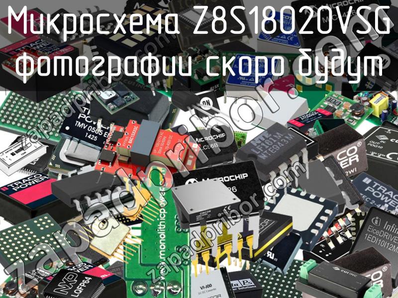 Микросхема Z8S18020VSG фотография.