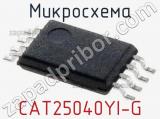 Микросхема CAT25040YI-G