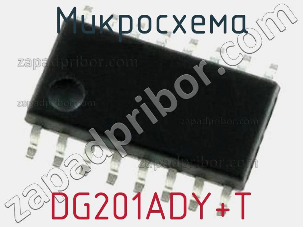 DG201ADY+T - Микросхема - фотография. Увеличить. DG201ADY+T - Микросхема - фотография.