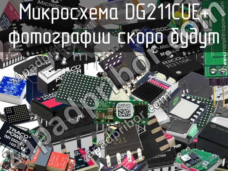 Микросхема DG211CUE+ фотография.