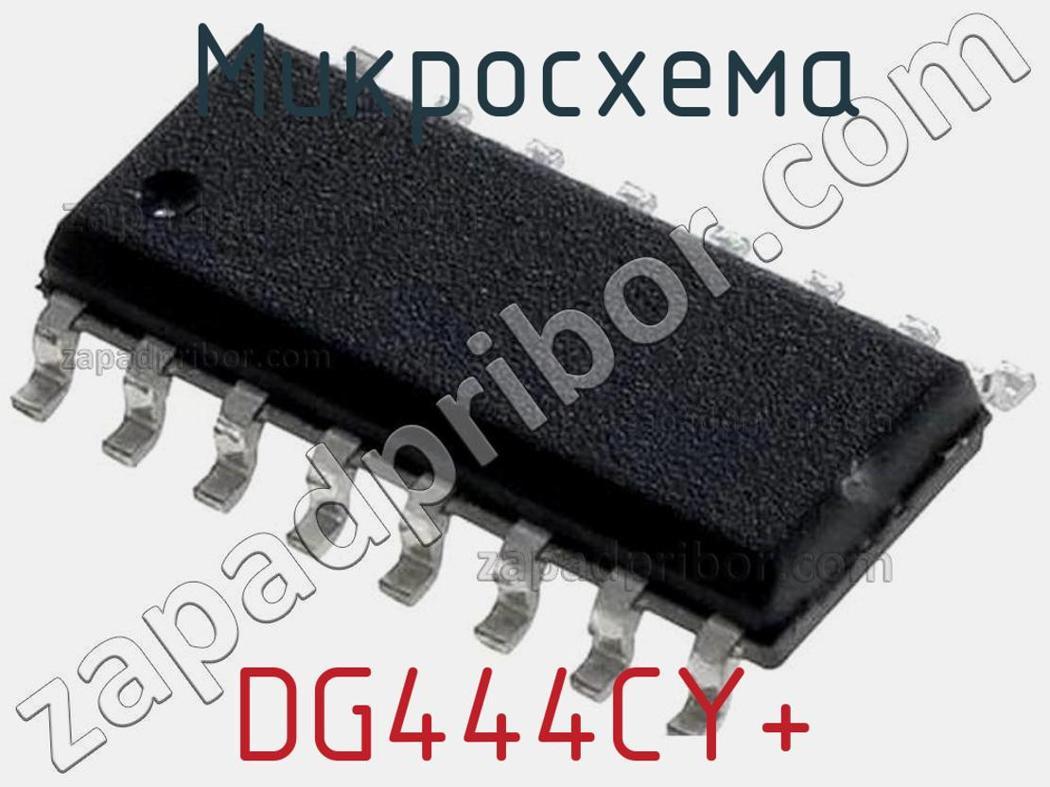 DG444CY+ - Микросхема - фотография. Увеличить. DG444CY+ - Микросхема - фотография.