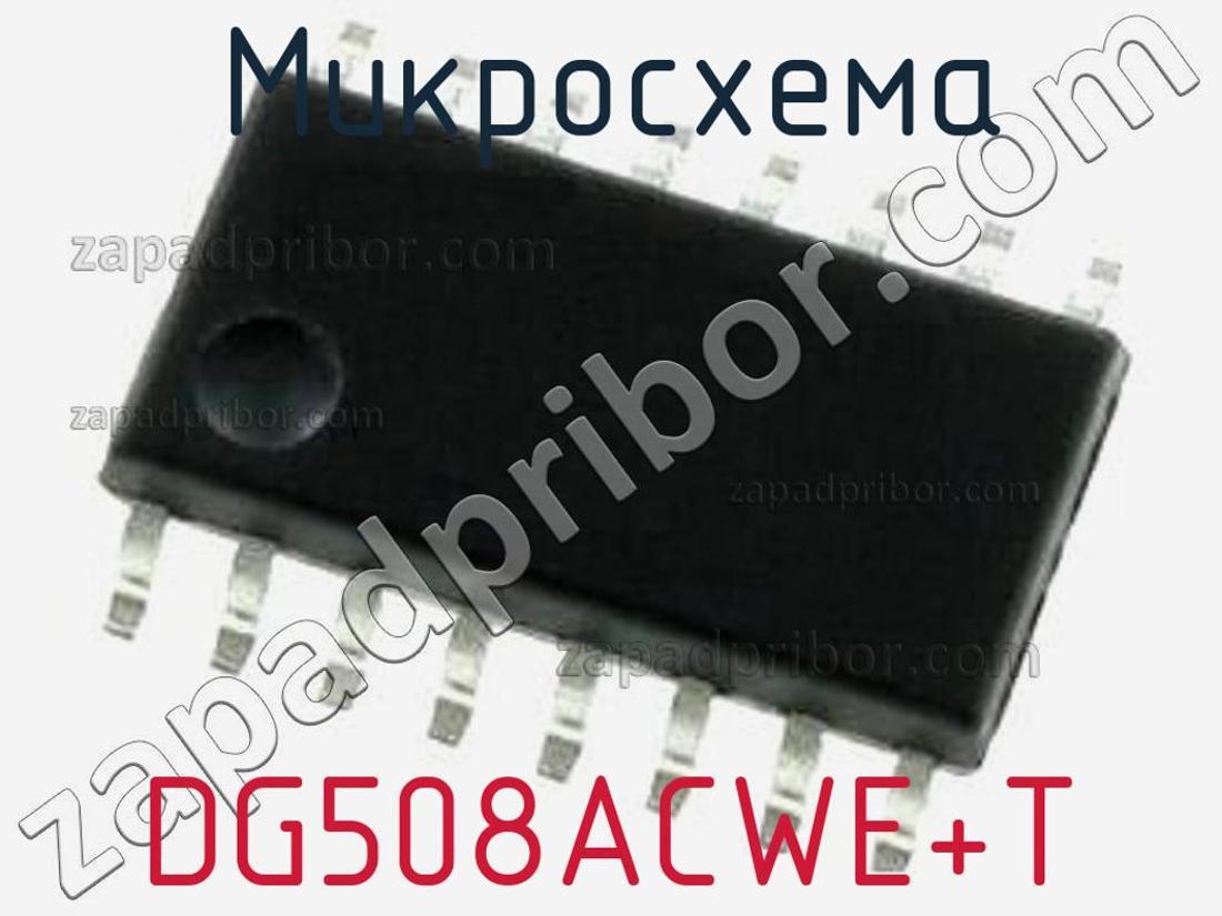DG508ACWE+T - Микросхема - фотография. Увеличить. DG508ACWE+T - Микросхема - фотография.
