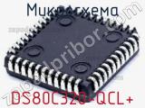 Микросхема DS80C320-QCL+ 
