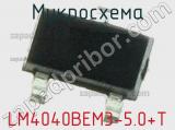 Микросхема LM4040BEM3-5.0+T 
