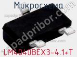 Микросхема LM4040BEX3-4.1+T 