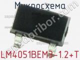 Микросхема LM4051BEM3-1.2+T 