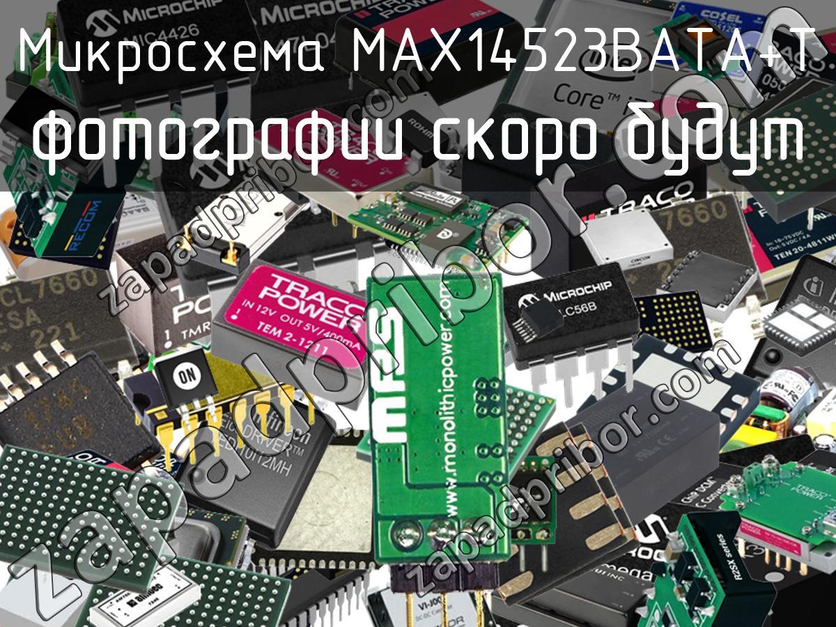 MAX14523BATA+T - Микросхема - фотография. Увеличить. MAX14523BATA+T - Микросхема - фотография.