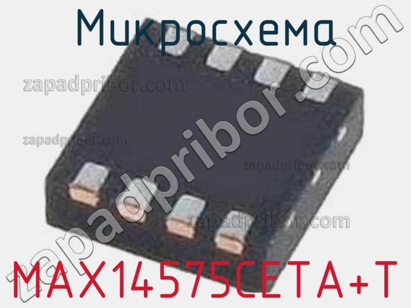 Микросхема MAX14575CETA+T фотография.