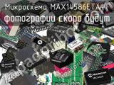 Микросхема MAX14586ETA+T 