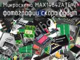 Микросхема MAX14842ATE+T 