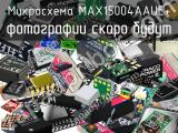 Микросхема MAX15004AAUE+ 