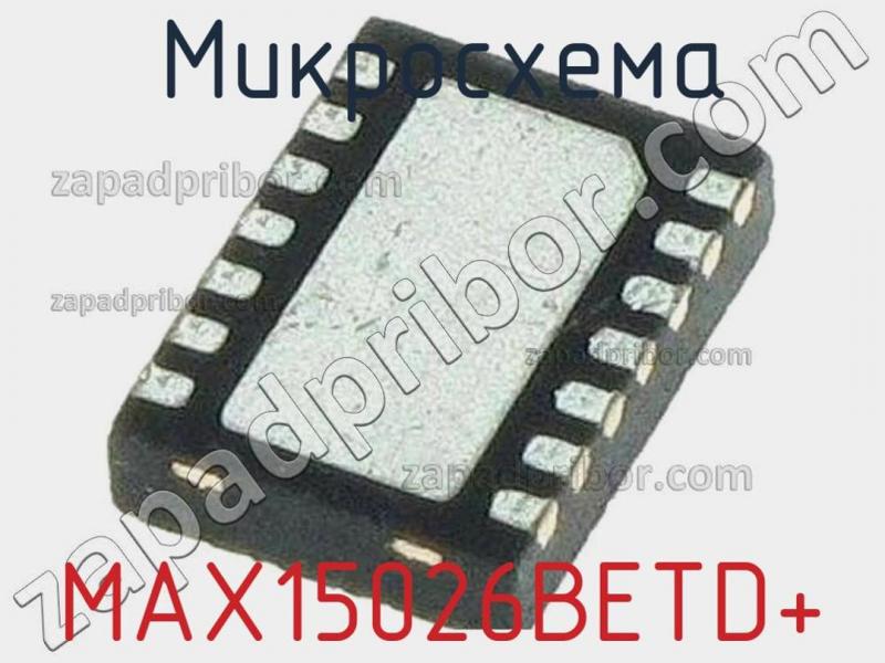 Микросхема MAX15026BETD+ фотография.