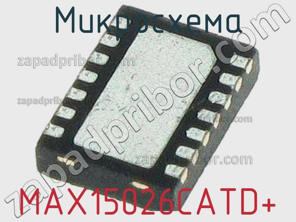 MAX15026CATD+ - Микросхема - фотография. Увеличить. MAX15026CATD+ - Микросхема - фотография.