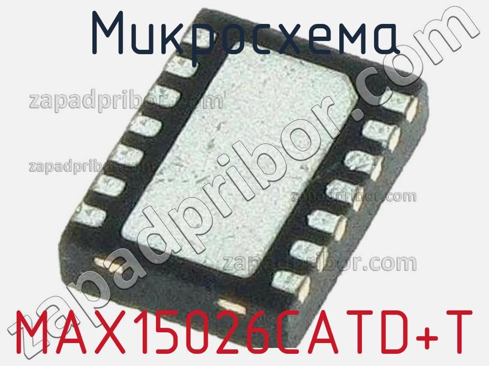 MAX15026CATD+T - Микросхема - фотография. Увеличить. MAX15026CATD+T - Микросхема - фотография.