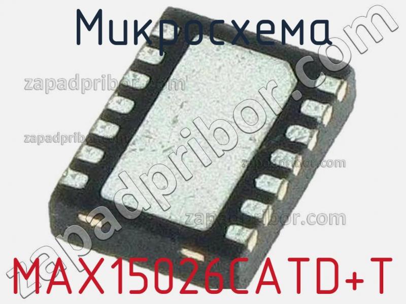 Микросхема MAX15026CATD+T фотография.