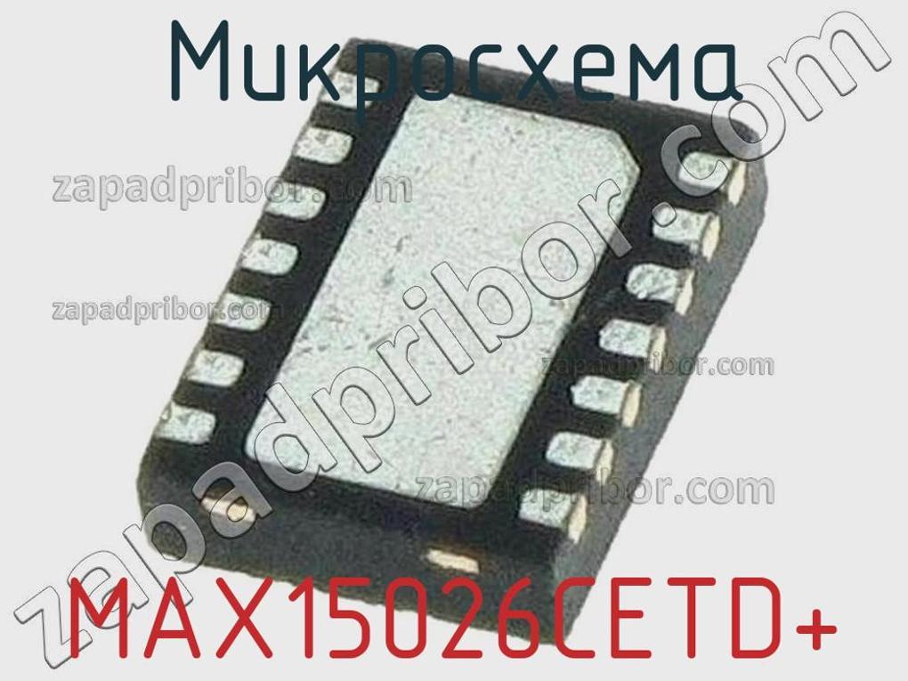 MAX15026CETD+ - Микросхема - фотография. Увеличить. MAX15026CETD+ - Микросхема - фотография.