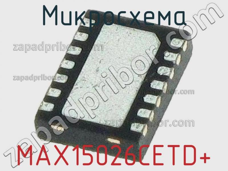 Микросхема MAX15026CETD+ фотография.