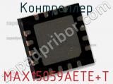 Контроллер MAX15059AETE+T 