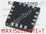 Контроллер MAX15059AETE+T фотография 2.
